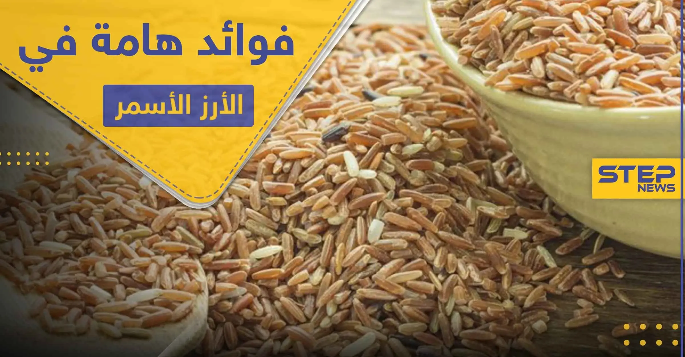 6 فوائد هامة لصحة الإنسان في الأرز الأسمر تميزه عن الأبيض: مضادات الأكسدة
