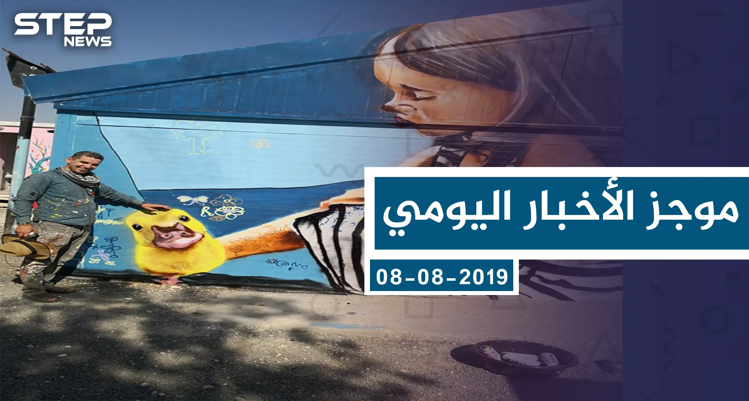 موجز أخبار الوضع السوري ليوم الخميس 08-08-2019: موجز الأخبار