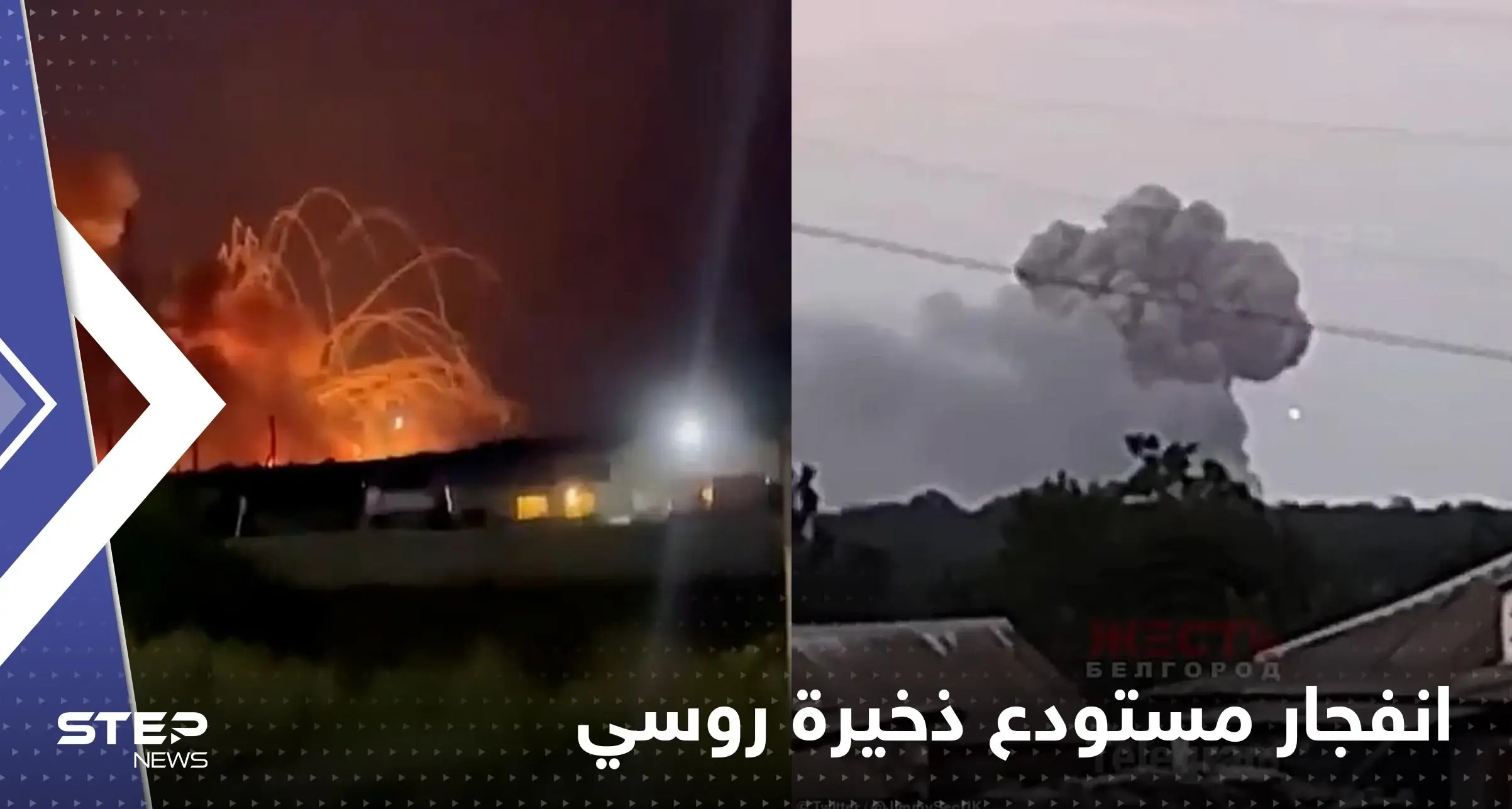 شاهد|| انفجار مستودع ذخيرة روسي في كرة نارية ضخمة أجبر إلى إخلاء قريتين: تيمونوفو