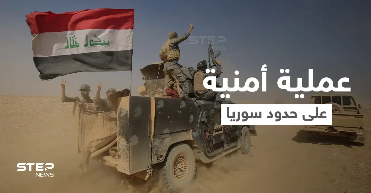 باسم "ثأر الشهداء".. الجيش العراقي يُطلق عملية أمنية على الشريط الحدودي مع سوريا: عملية أمنية