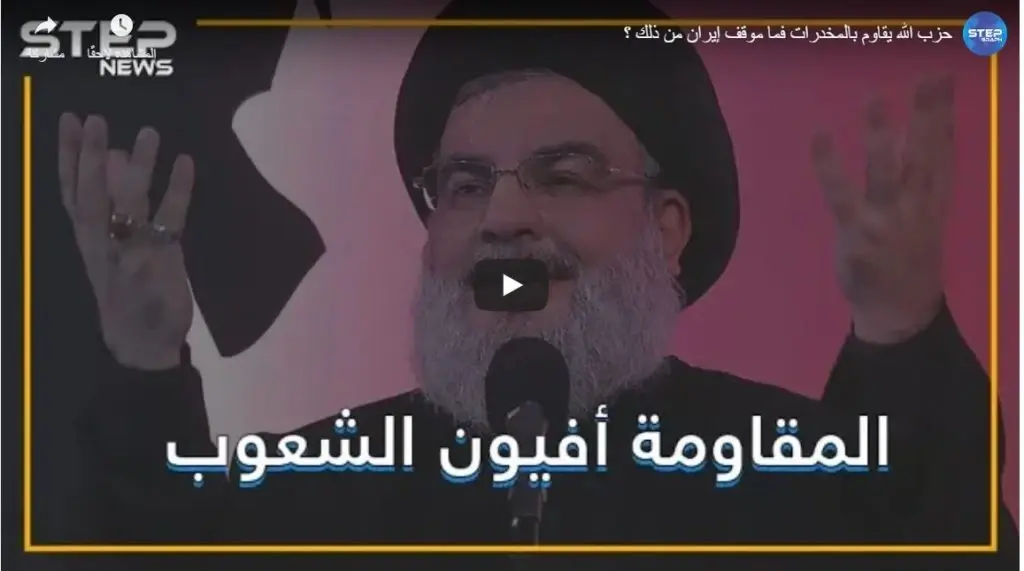 حزب الله يقاوم بالمخدرات فما موقف إيران من ذلك ؟: فيديوغراف