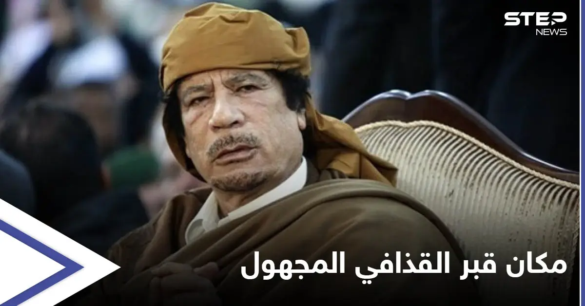 قيادي ليبي يكشف عن مكان قبر القذافي بعد 10 سنوات على مقتله ونجله بشرط واحد: قبر القذافي