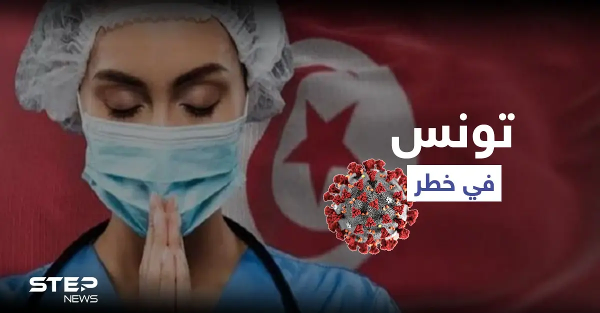 الجيش التونسي يصدر تعميماً عاجلاً وسط انهيار النظام الصحي ودول عربية تستجيب: الجيش التونسي