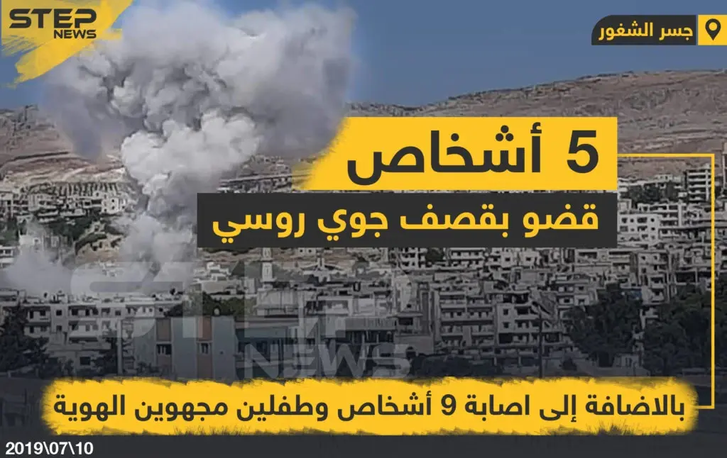 5 أشخاص قضو بالإضافة إلى إصابة 9 أشخاص و طفلين بقصف جوي روسي على مدينة جسر الشغور بريف إدلب .: خبر وصورة