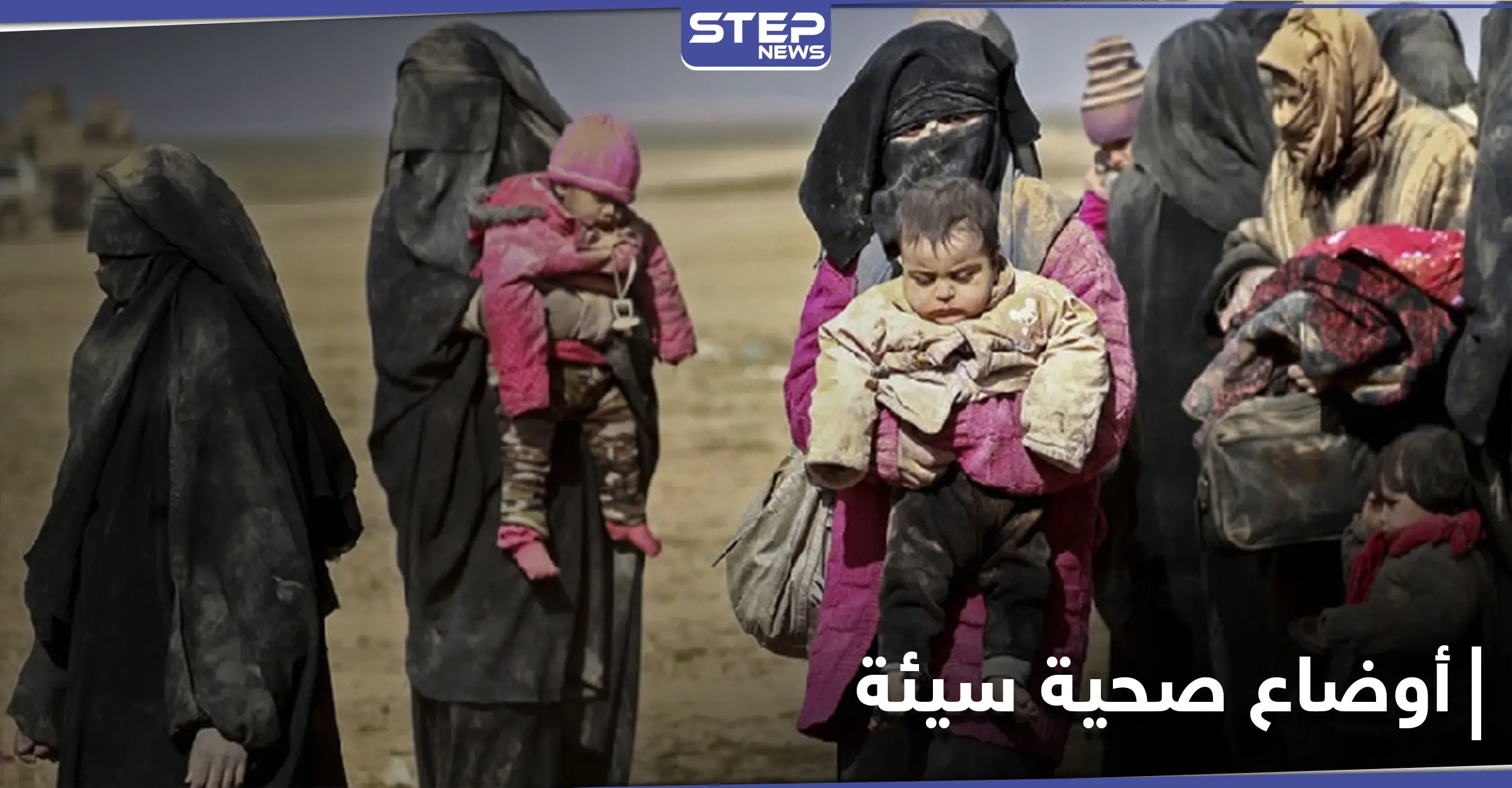 خاص|| أطفال يلقون حتفهم نتيجة البرد في مخيم الهول الخاص بعائلات داعش ومصدر يوضح الأسباب: ميليشيا قسد