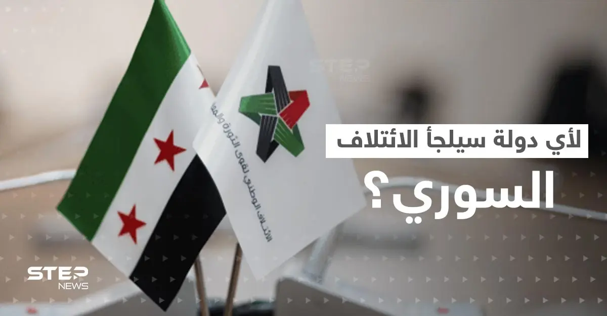 تقرير يكشف عن دولتين سيلجأ إليهما الائتلاف السوري المعارض بعد "طرده" من تركيا: الائتلاف السوري