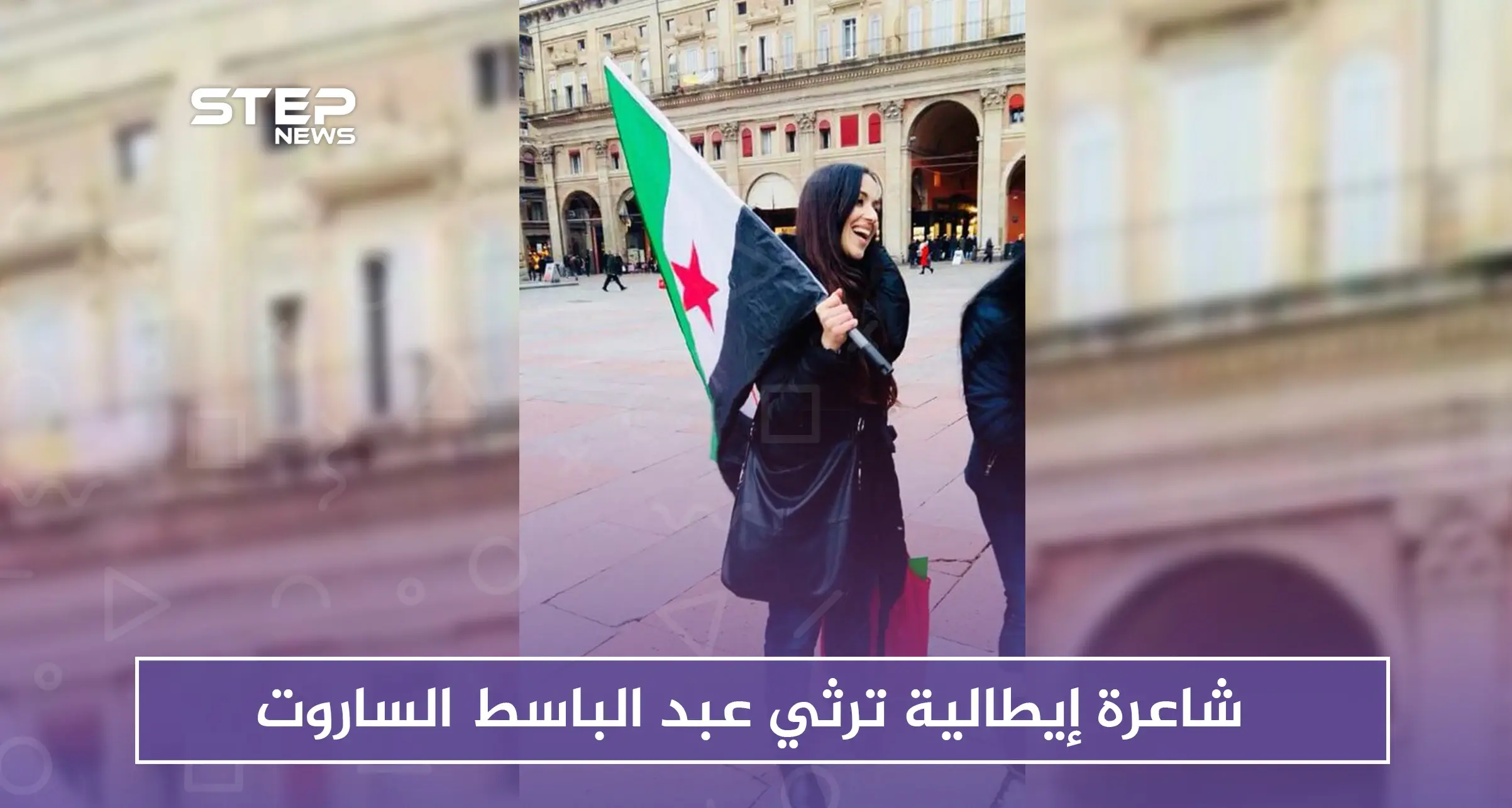 شاعرة إيطالية ترثي عبد الباسط الساروت بكلمات مؤثرة: عبد الباسط الساروت