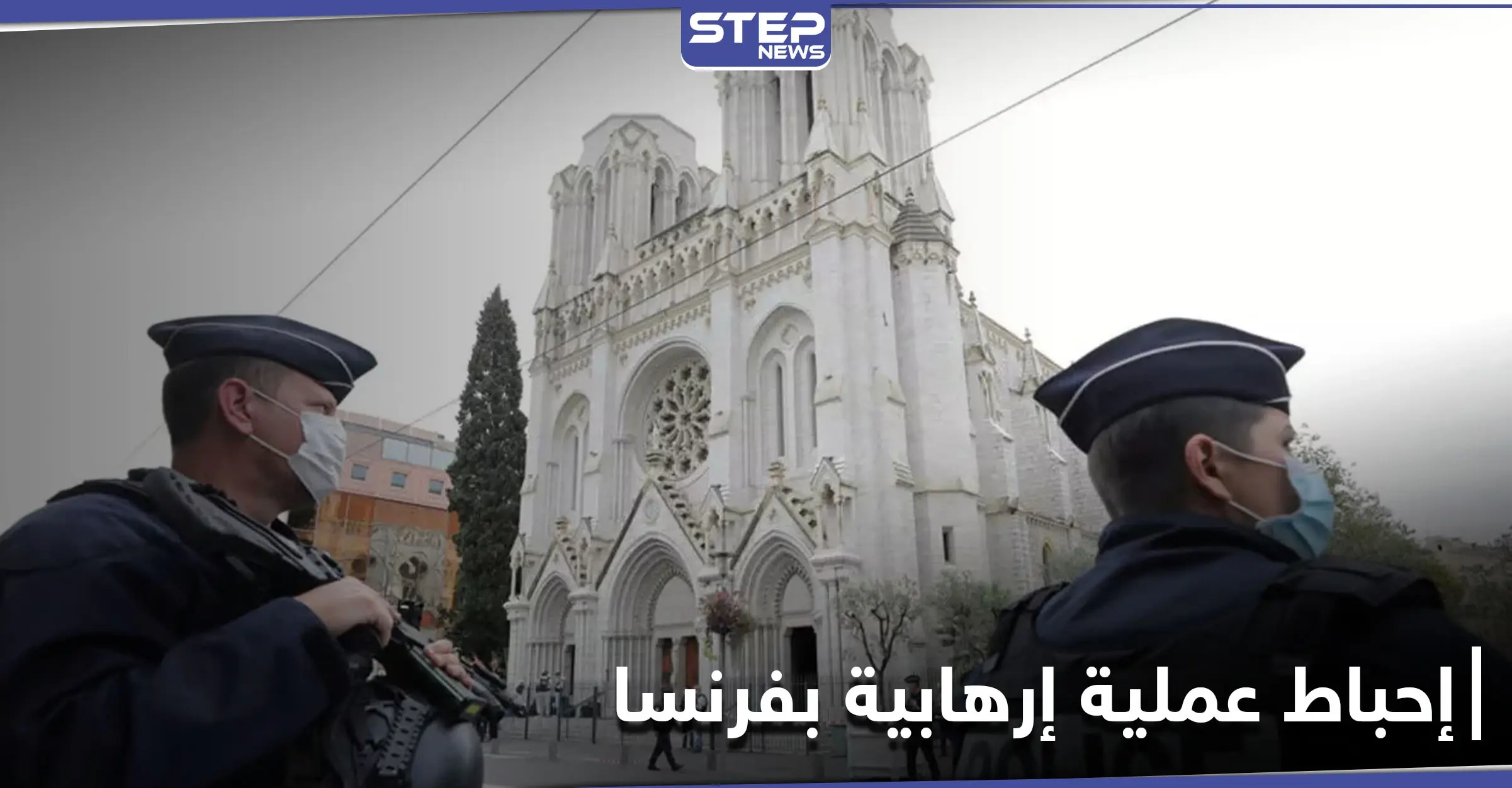 المخابرات المغربية تعلن إحباط عملية إرهابية كانت ستستهدف كنيسة في فرنسا: السلطات المغربية