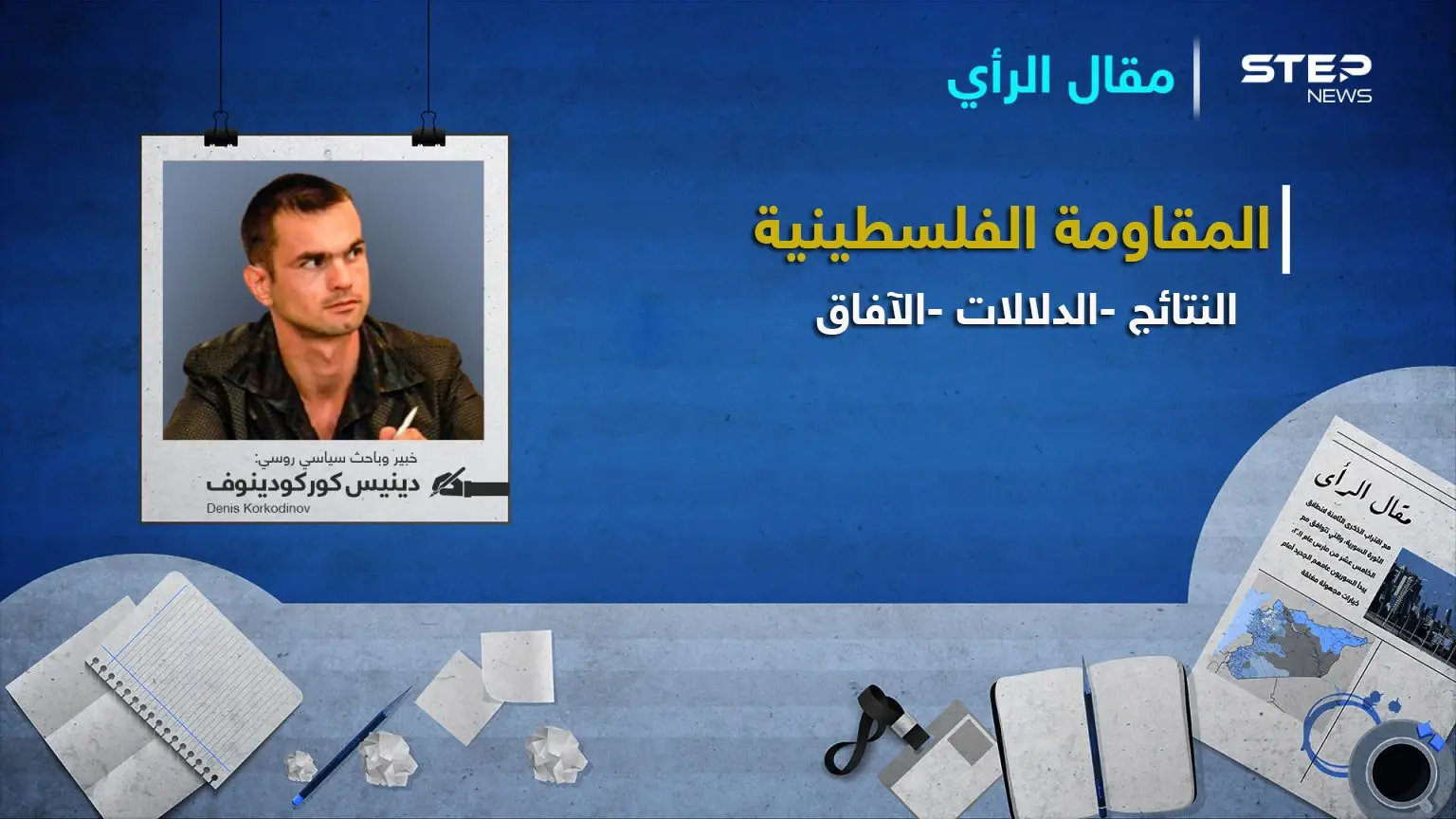 دينيس كوركودينوف يكتب: المقاومة الفلسطينية.. (النتائج، الدلالات، الآفاق): فتح