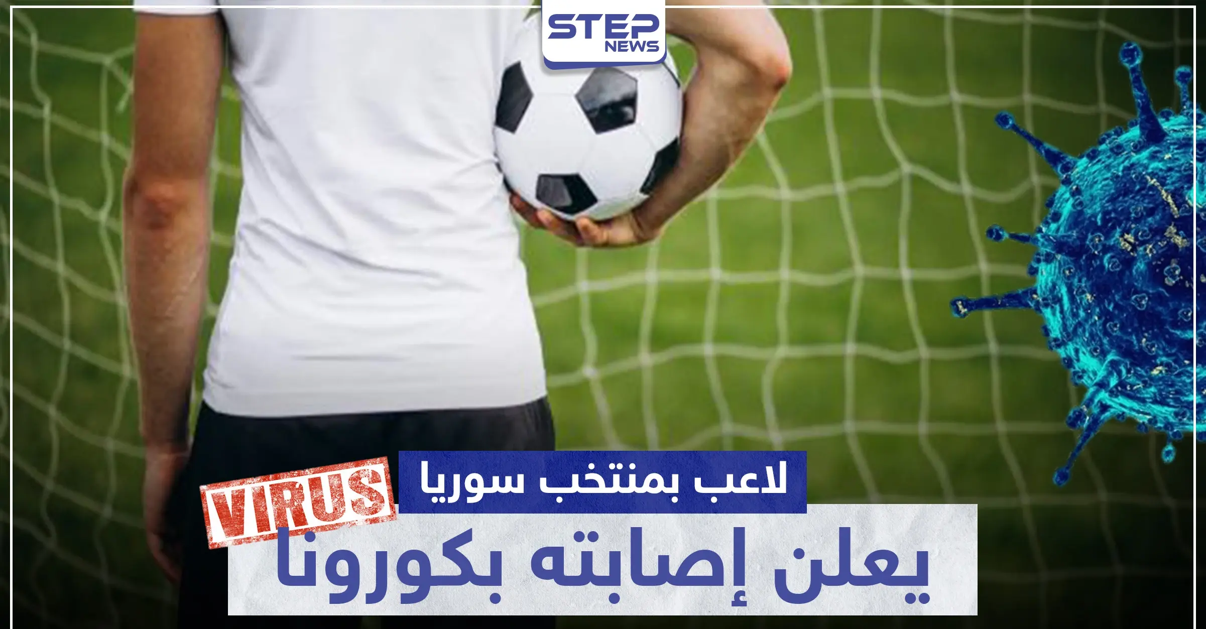لاعب سوريا ونادي الكرامة السابق يعلن إصابته بـ"كورونا" ويطمئن متابعيه: جوزيف شمعون