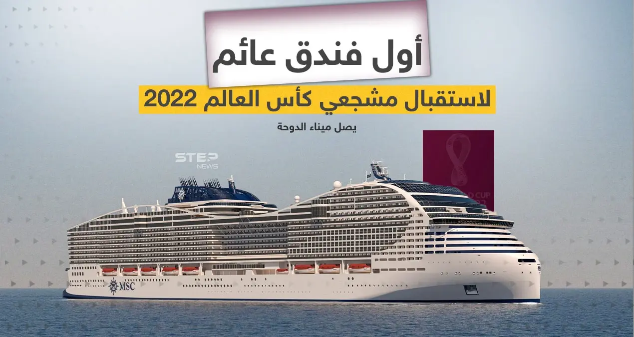 بمواصفات عالمية .. وصول أول فندق عائم  "MSC World Europa" لمشجعي كأس العالم إلى ميناء الدوحة: إنفوغرافيك