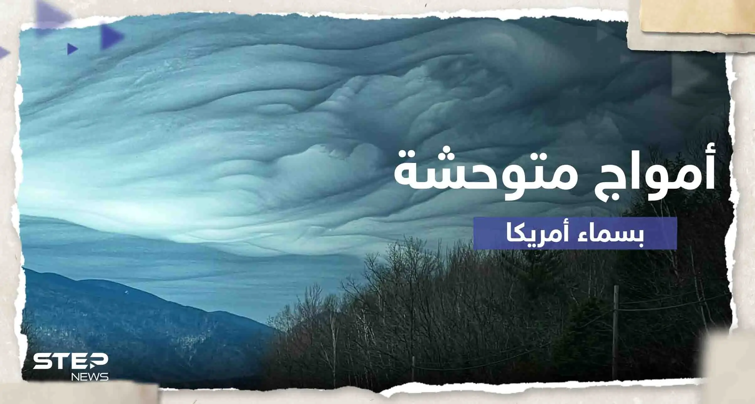 بالفيديو|| "أمواج متوحشة".. رصد ظاهرة نادرة بسماء ولاية أمريكية: امواج متوحشة بأمريكا
