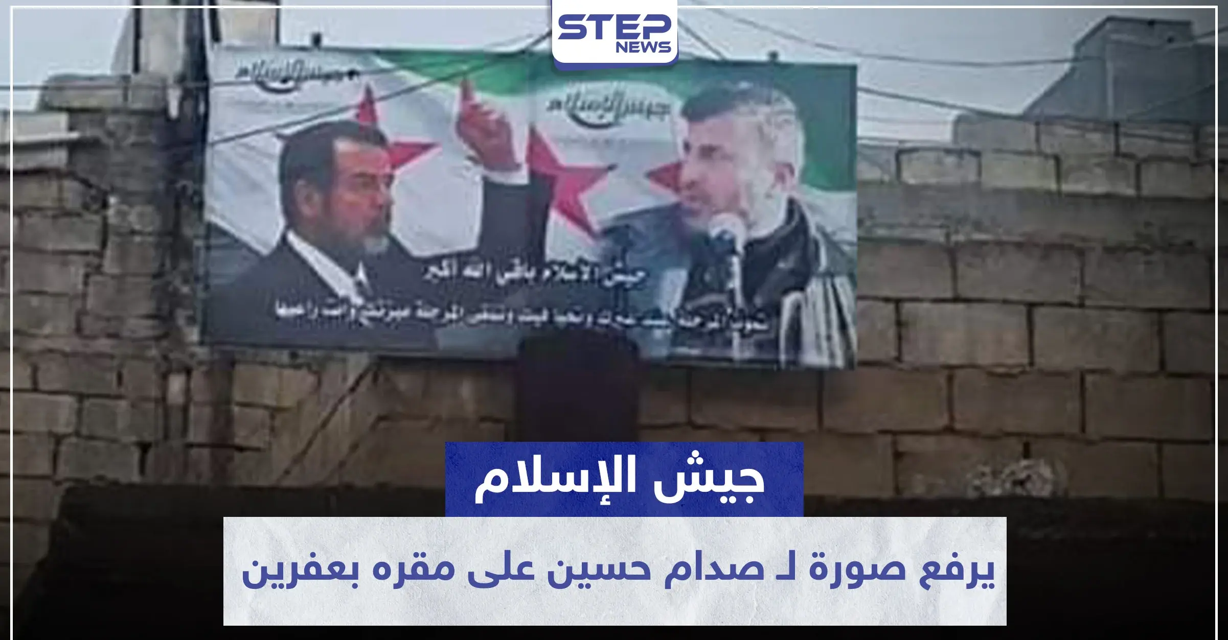 استفزازاً للأكراد .. "جيش الإسلام" يرفع صورة لـ صدام حسين على مقره بعفرين مرفقة بعبارة!!: جيش الاسلام