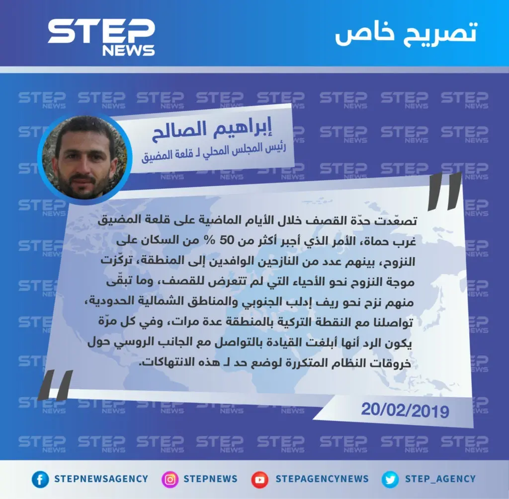 "إبراهيم الصالح" رئيس المجلس المحلي لقلعة المضيق : أكثر من نصف سكان قلعة المضيق نزحوا جرّاء القصف، والنقطة التركية أبلغت قيادتها بالتواصل مع الروسي لوضع حد!! .: قلعة المضيق