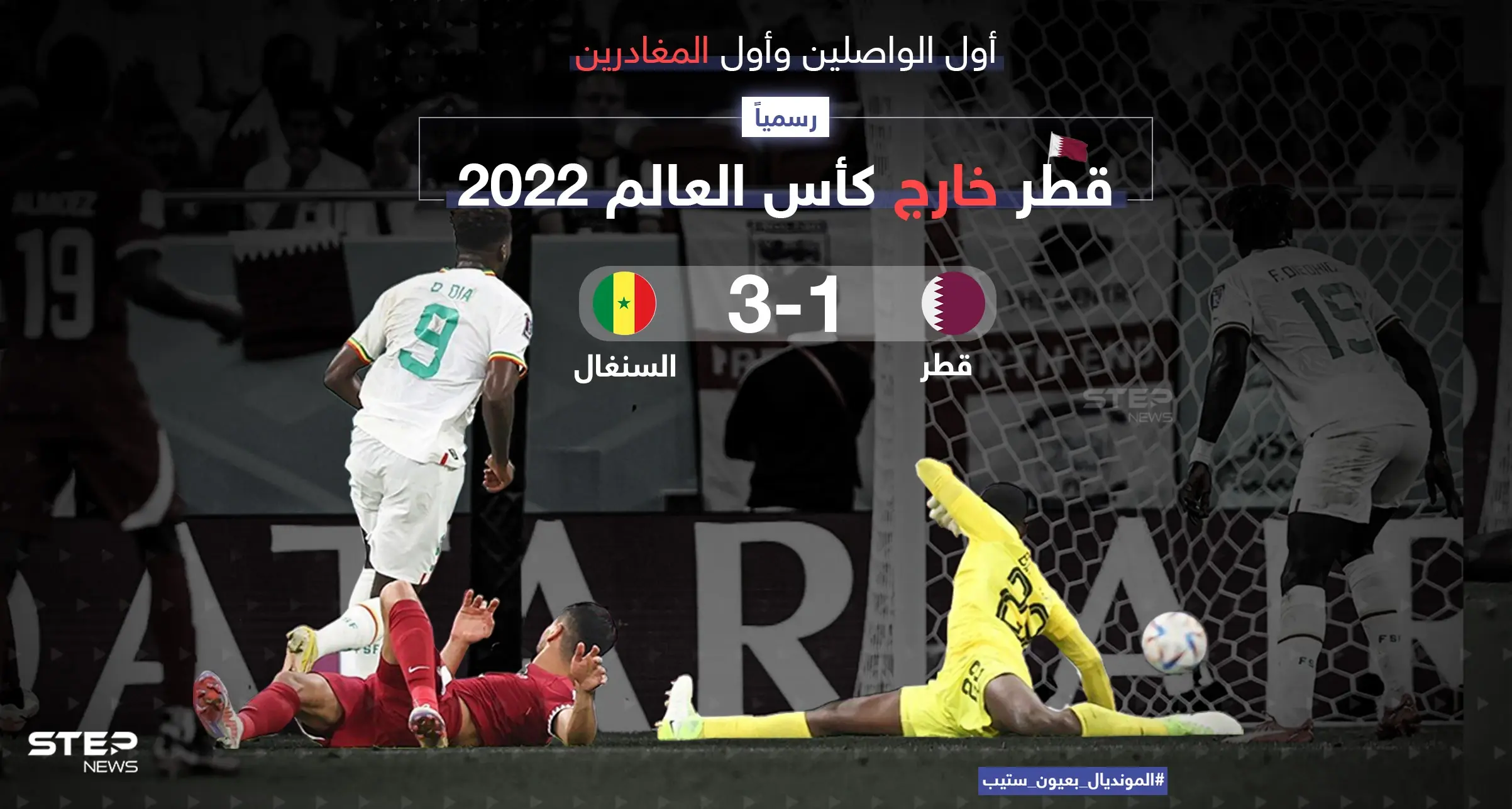 أول الواصلين وأول المغادرين.. رسمياً .. قطر خارج كأس العالم 2022: مونديال قطر