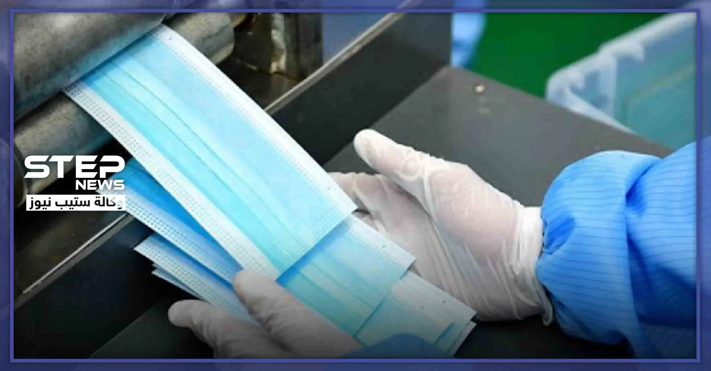 معمل ألبسة بحلب يحول إنتاجه لصناعة الكمامات.. والأطباء يحذرون: كمامات