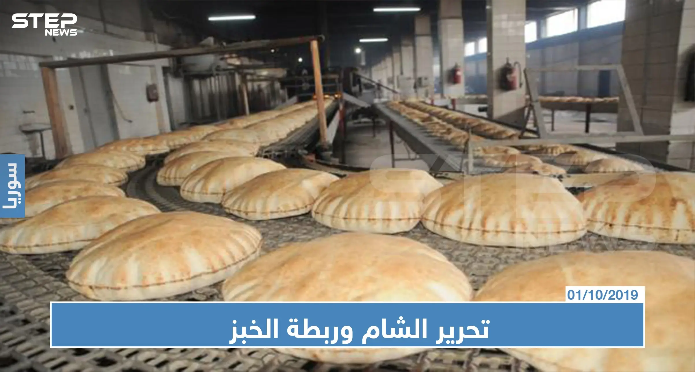 بحجة ارتفاع الدولار...هيئة تحرير الشام تُصدر قراراً جديداً حول الخبز في إدلب!!: الأفران