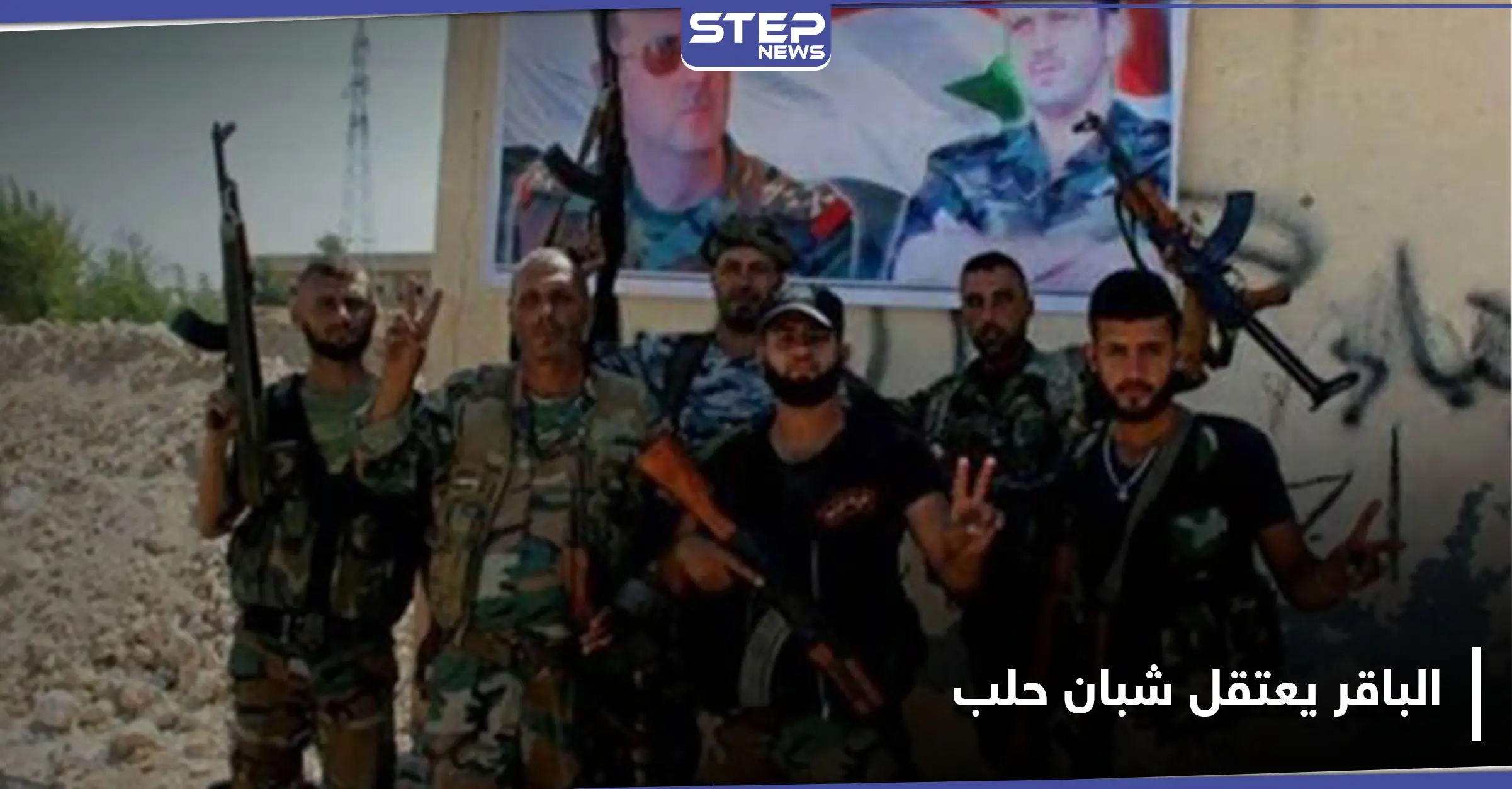 لواء الباقر ينفذ حملة اعتقالات بحق معارضين في حي المرجة بحلب.. والتفاصيل: حي المرجة