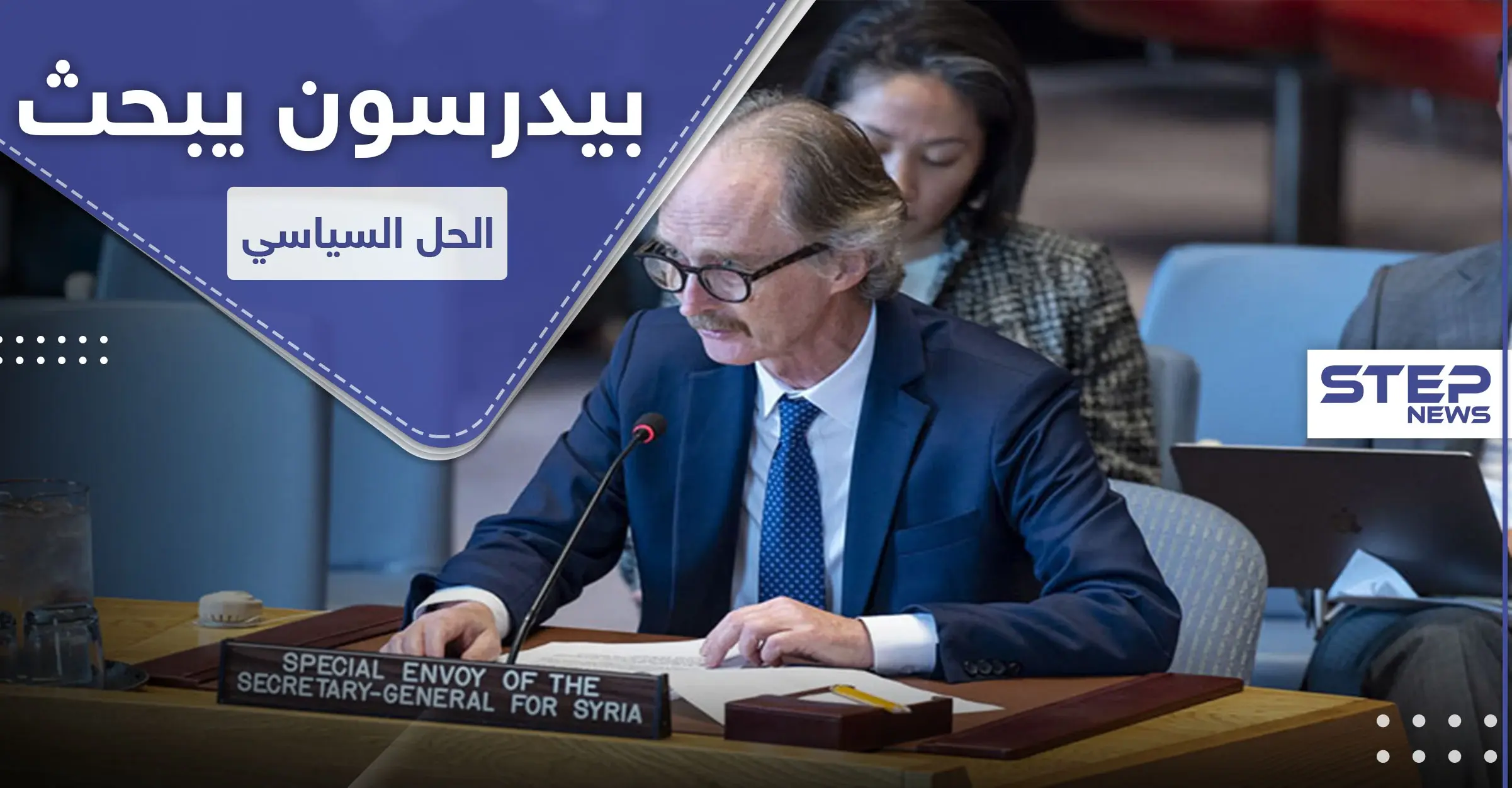 المبعوث الأممي لـ سوريا: "الدستور الجديد ليس حلاً كافياً".. وهذه اقتراحاته لحل الأزمة السورية: مسار أستانة