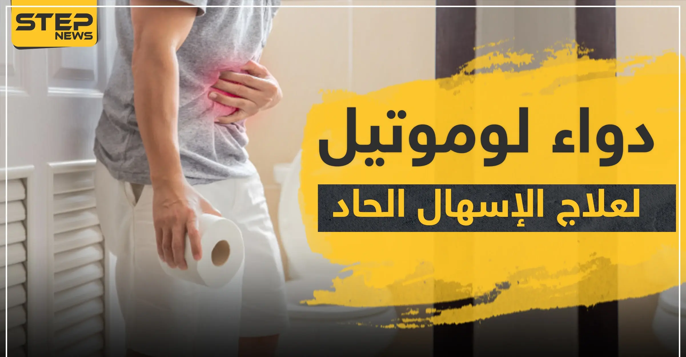 دواء لوموتيل لعلاج الإسهال الحاد: كوفيد 19