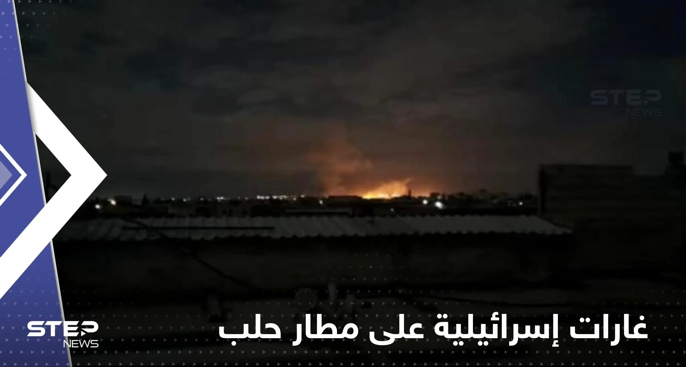 غارات إسرائيلية تخرج مطار حلب الدولي بسوريا عن الخدمة: غارات إسرائيلية تخرج مطار حلب الدولي عن الخدمة