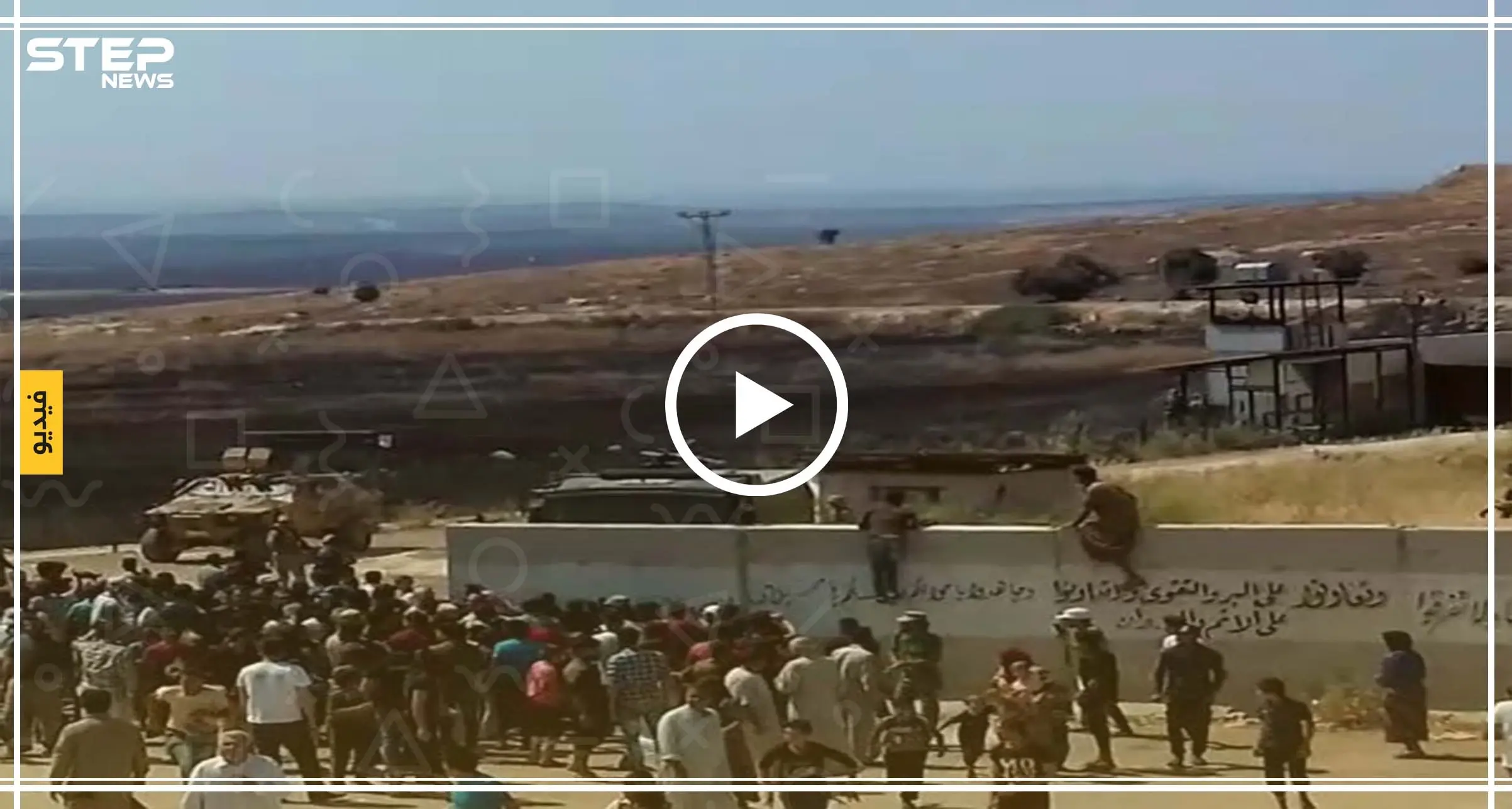 شاهد القوّات التركية تُطلق الرصاص على المتظاهرين لتفريقهم (فيديو): إطلاق رصاص