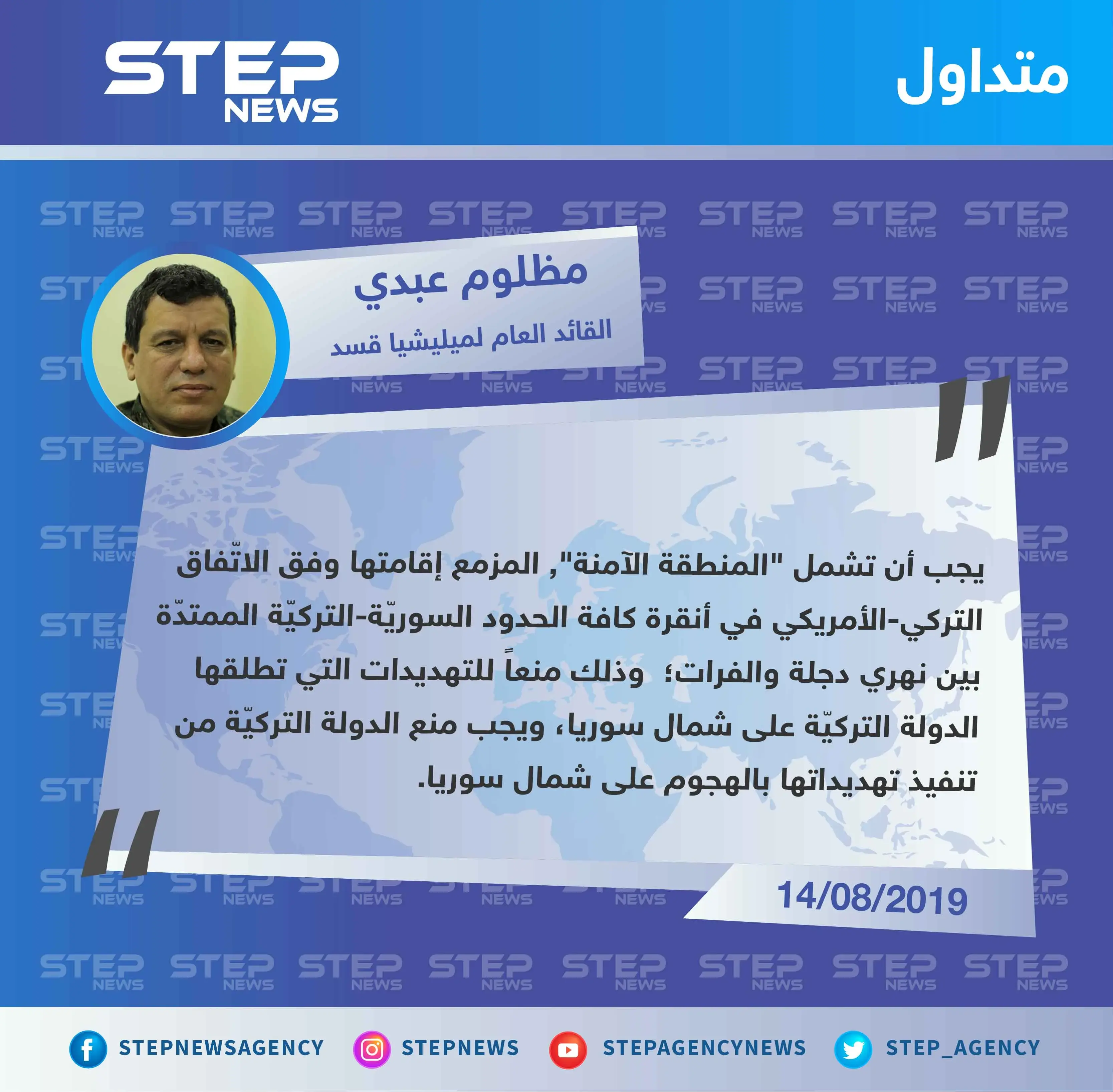 القائد العام لميليشا قسد : يجب أن تشمل المنطقة الآمنة كلّ الحدود السوريّة-التركيّة: تصاريح متداولة