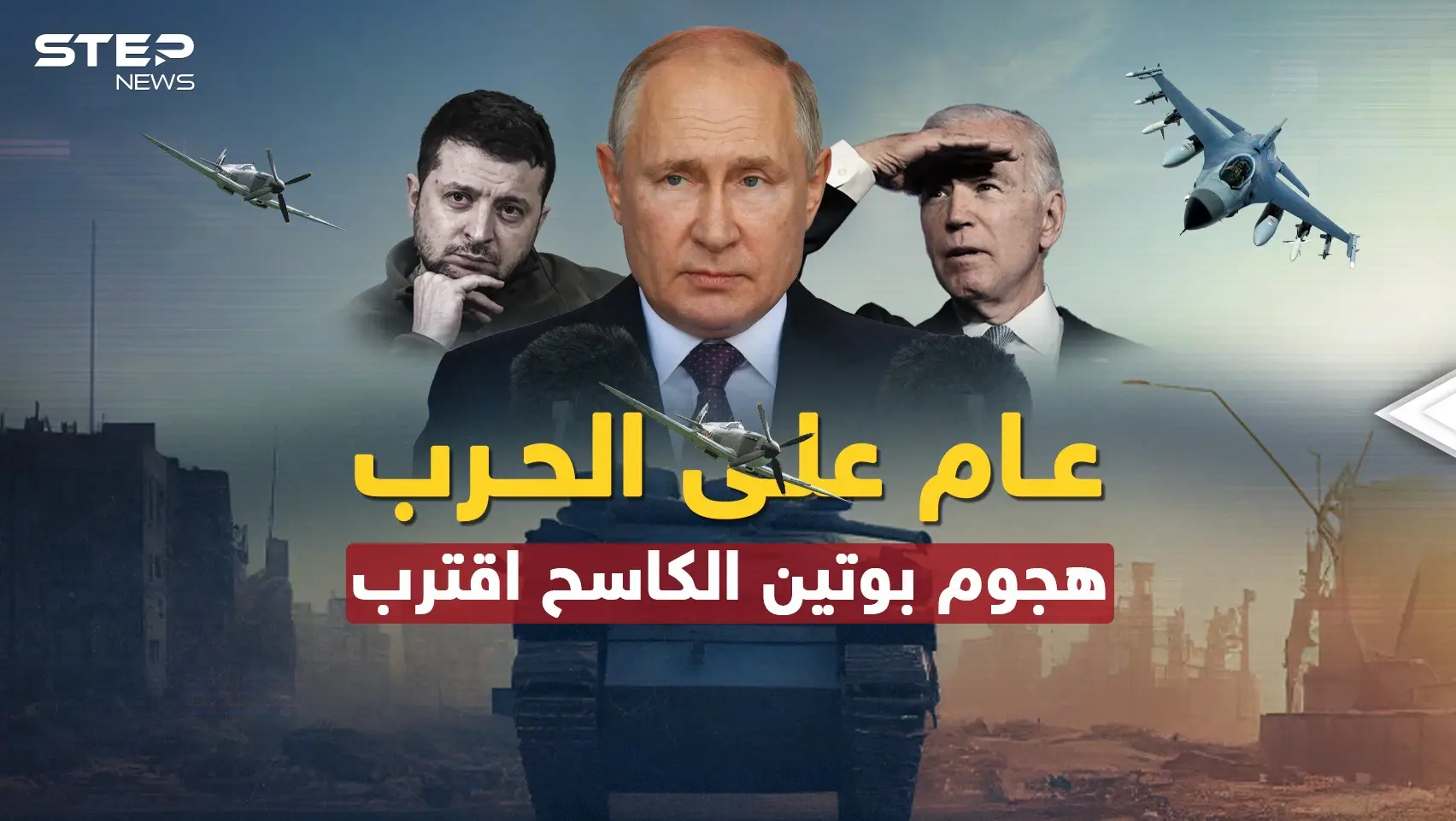 الغرب منهك وبوتين حضر "هجوما كاسحا" لإنهاء الحرب أو إشعال أخرى أكبر..عام مضى وآخر من جحيم أقبل!!: فيديوغراف