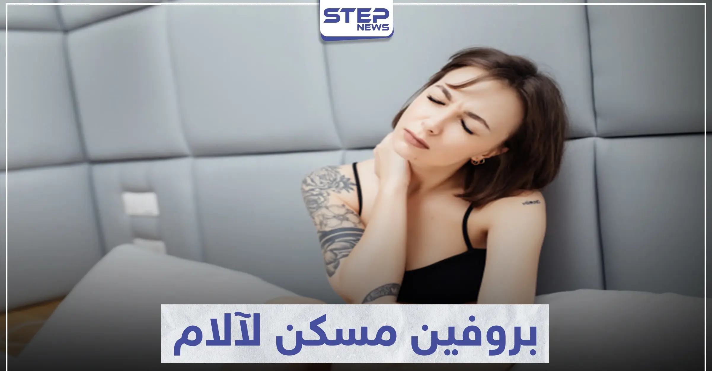حبوب بروفين brufen مسكن للآلام: عُسر الهضم