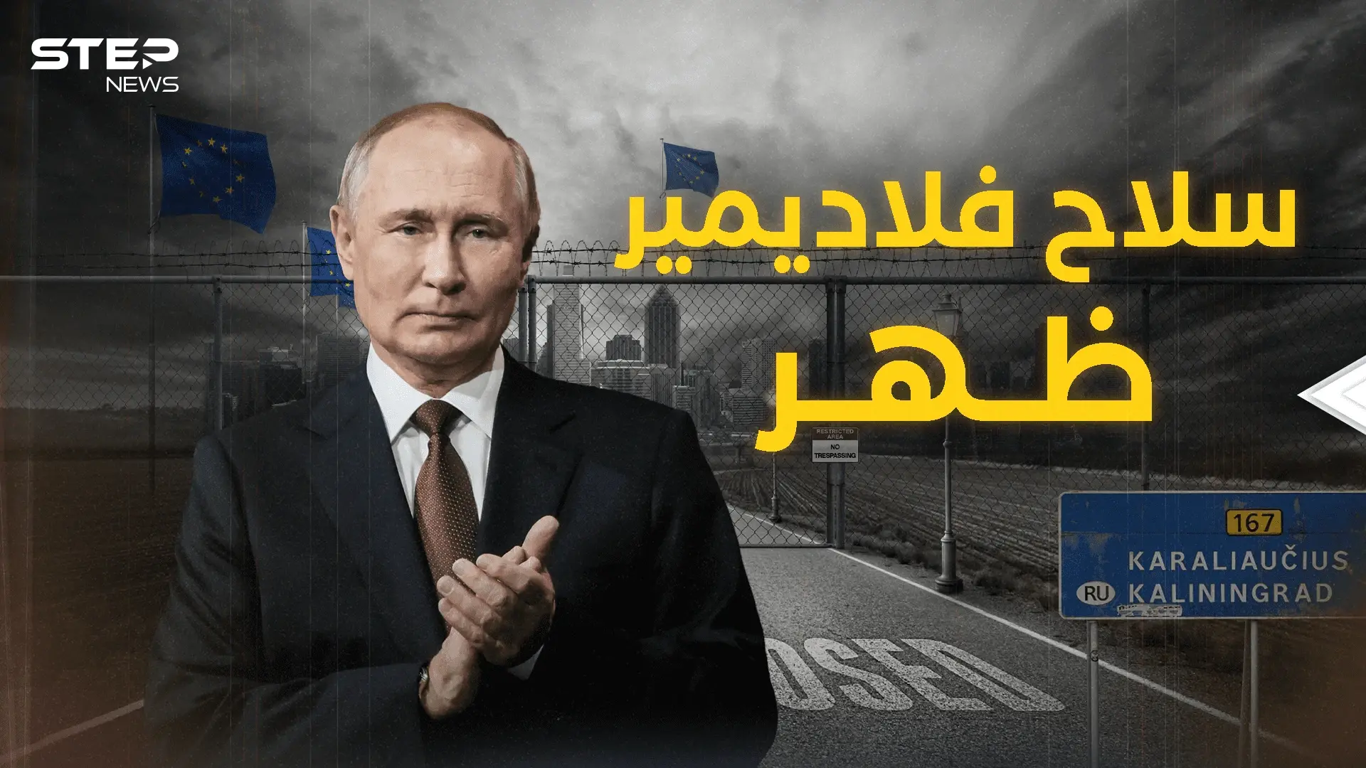 كالينينغراد إلى الواجهة .. سلاح بوتين بدأ يتحرك : فيديوغراف