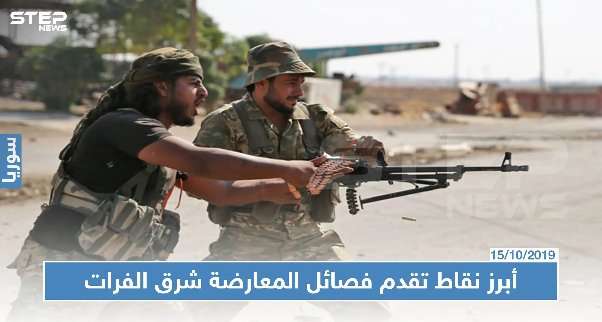 أبرز نقاط تقدم فصائل المعارضة شرق الفرات وما أهمية التركيز على محور عين عيسى !؟: تل أبيض