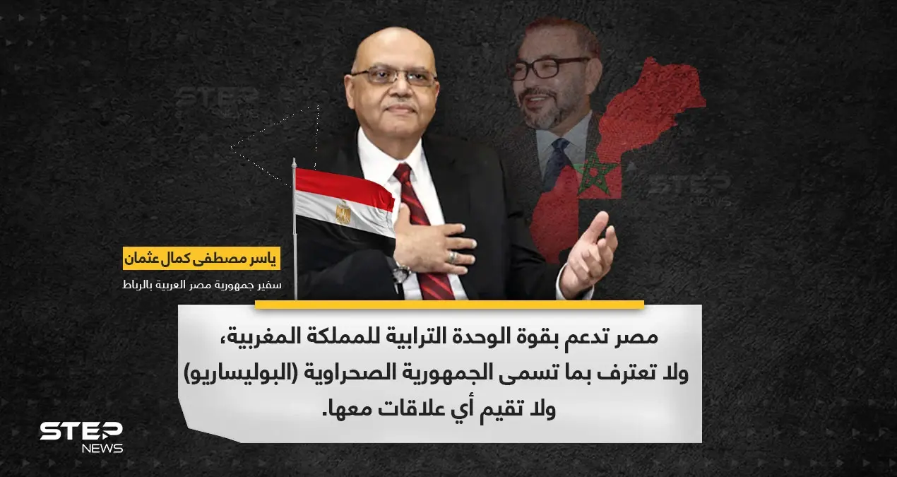 سفير مصر بالرباط: القاهرة لا تعترف بالبوليساريو: البوليساريو