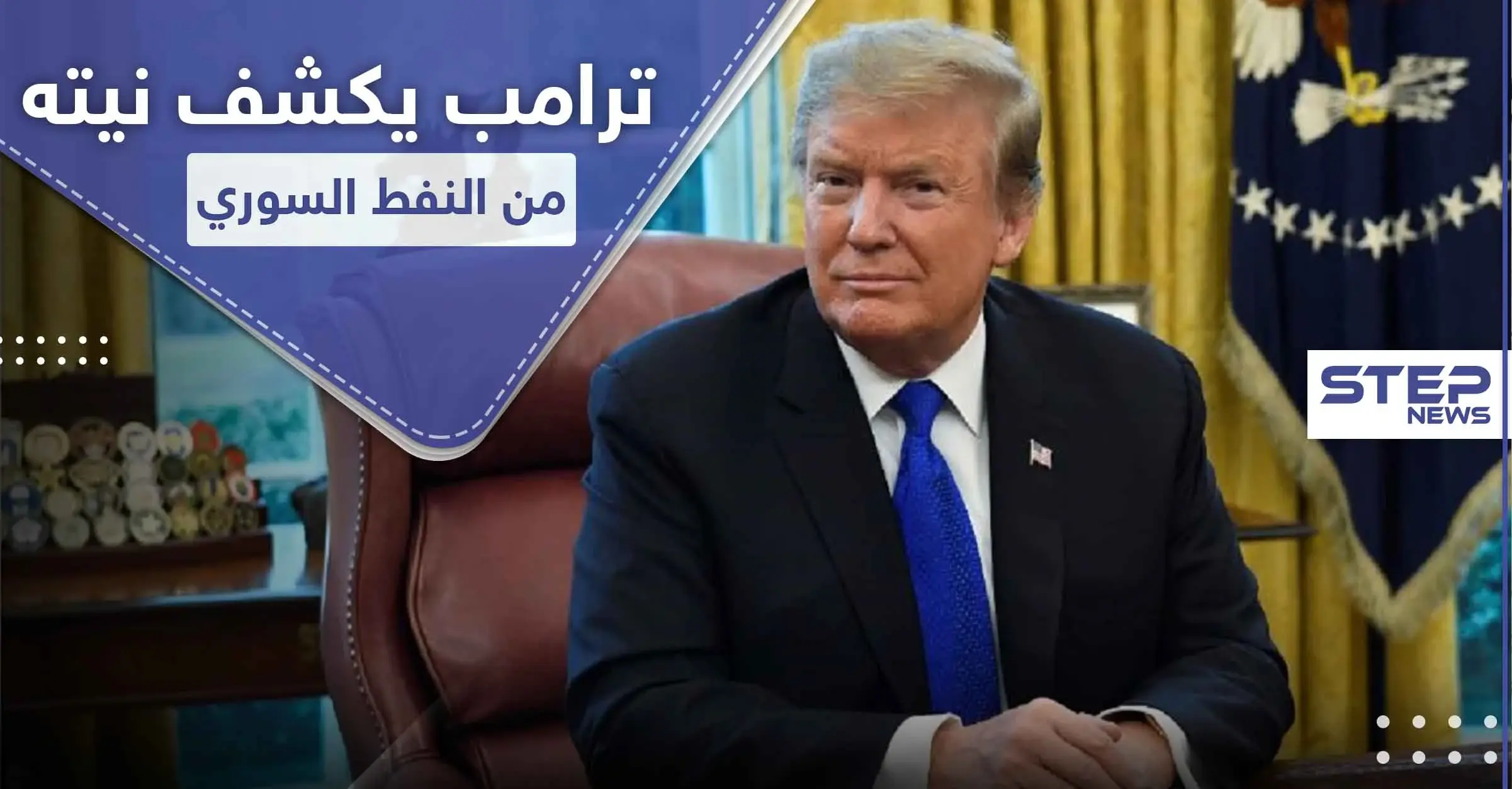 ترامب يكشف نية بلاده من النفط السوري.. وهذا ما أخبره إياه أردوغان: نبع السلام