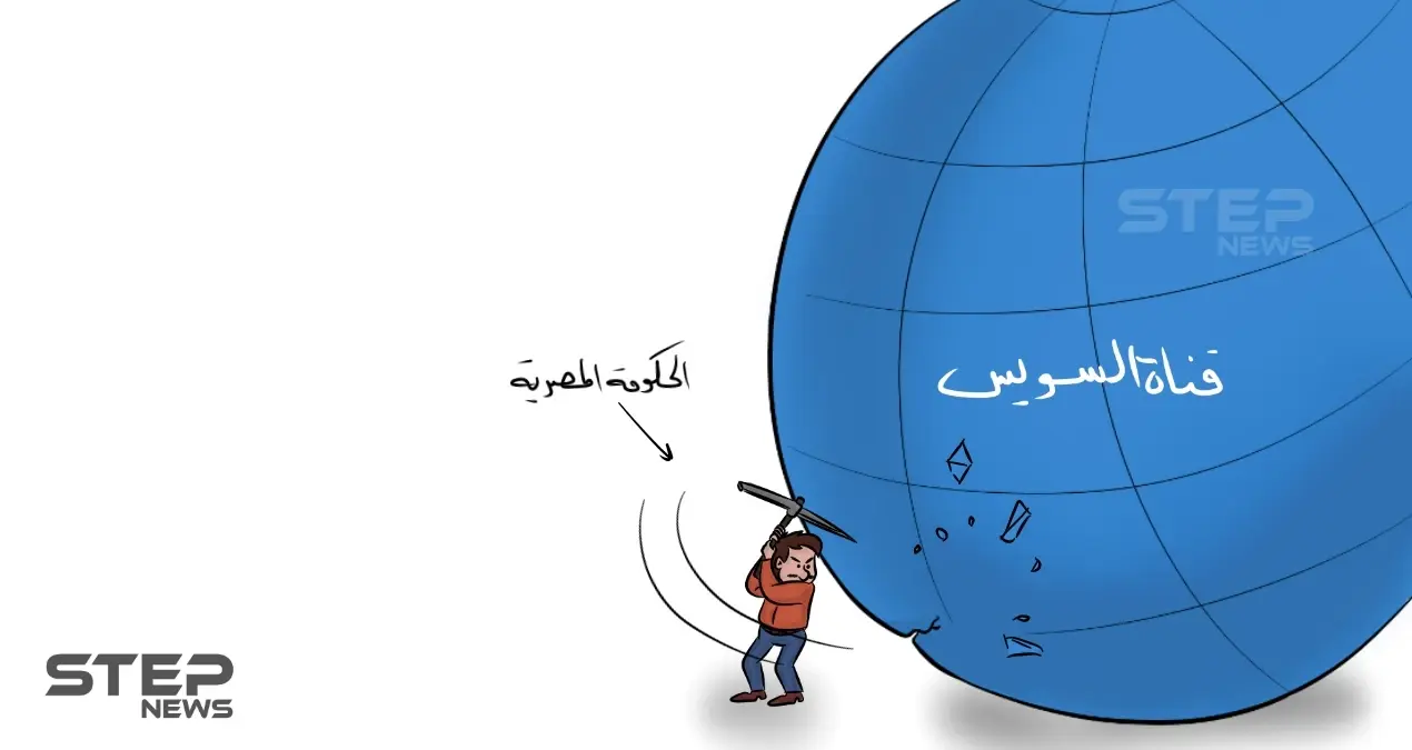 حجم أزمة السويس وحلول الحكومة المصرية: كاريكاتير