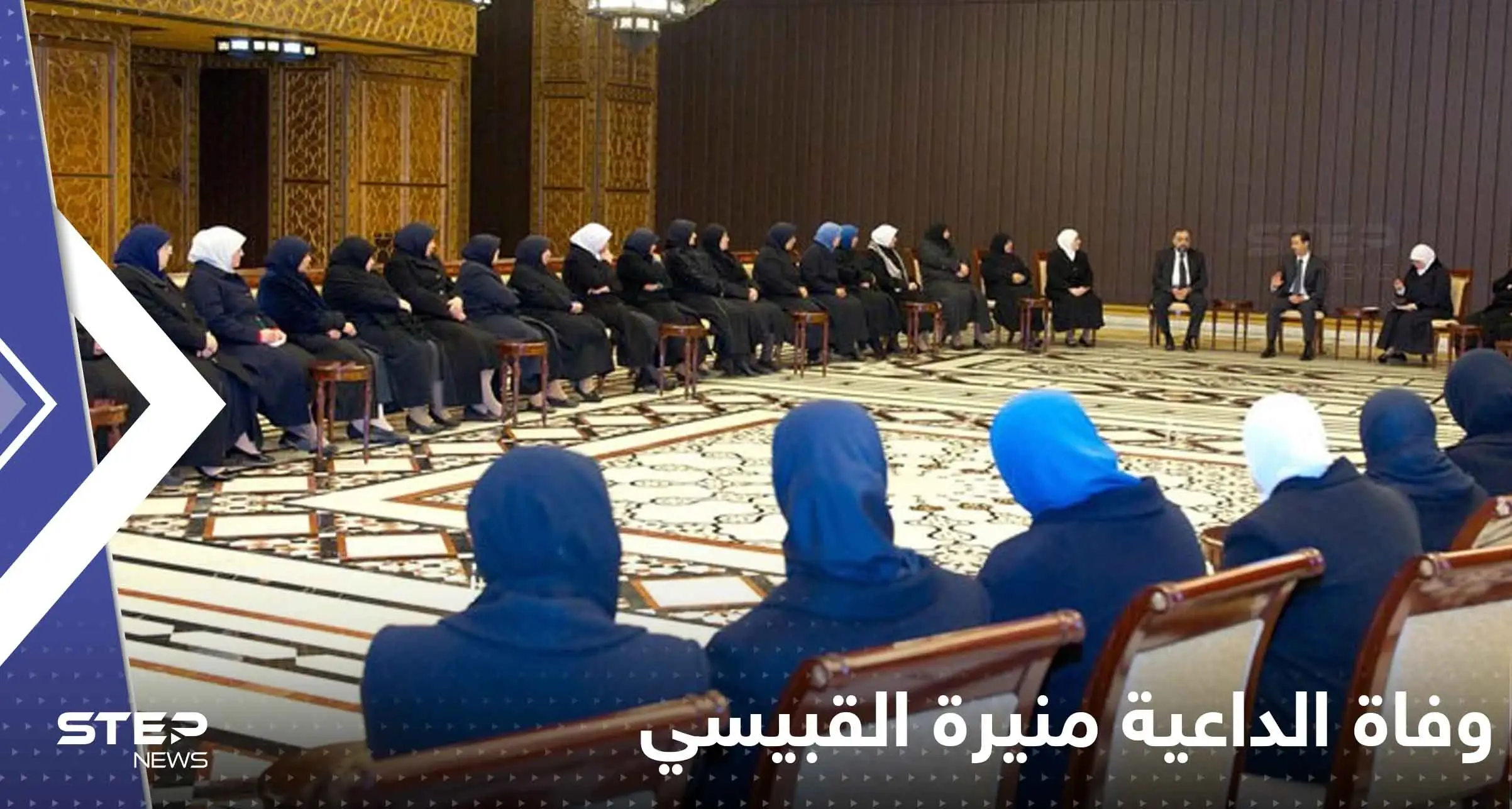 وفاة منيرة القبيسي مؤسسة حركة "القبيسيات" في دمشق وردود فعل متباينة حول الخبر: حافظ الأسد