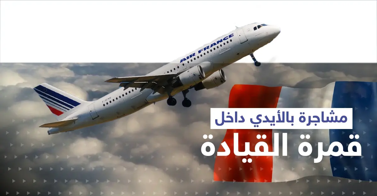 أثناء رحلة لـ الخطوط الجوية الفرنسية.. مشاجرة بالأيدي بين طيارَين داخل قمرة القيادة: شجار