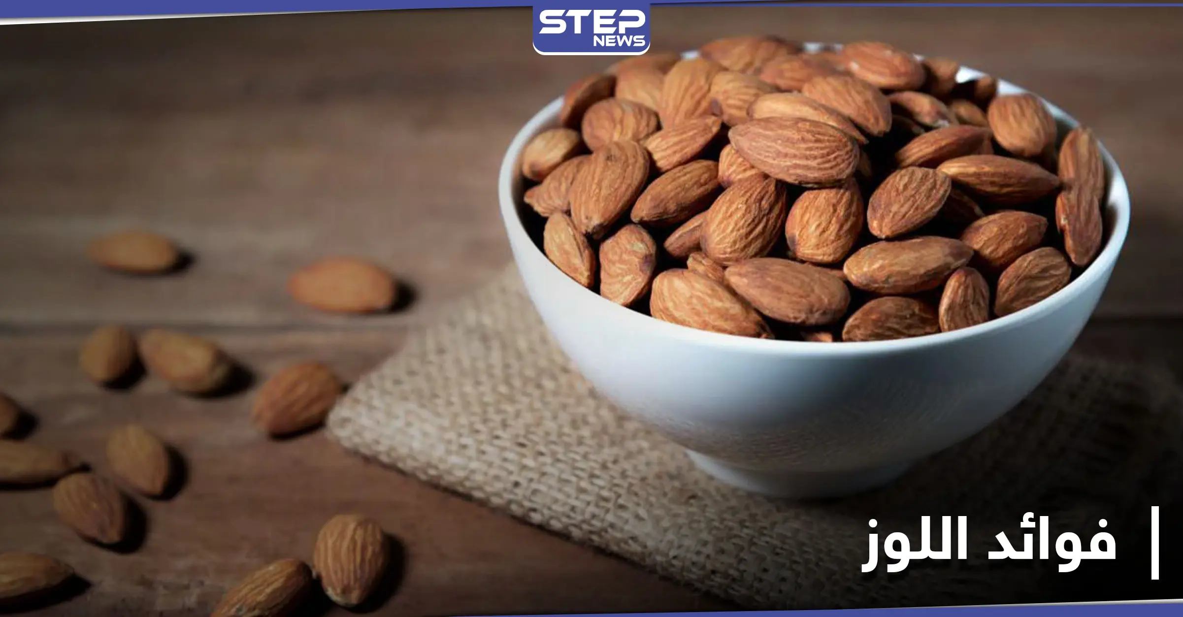من الجمال إلى التغذية.. فوائد لا تحصى يقدمها لنا اللوز: الأوعية الدموية