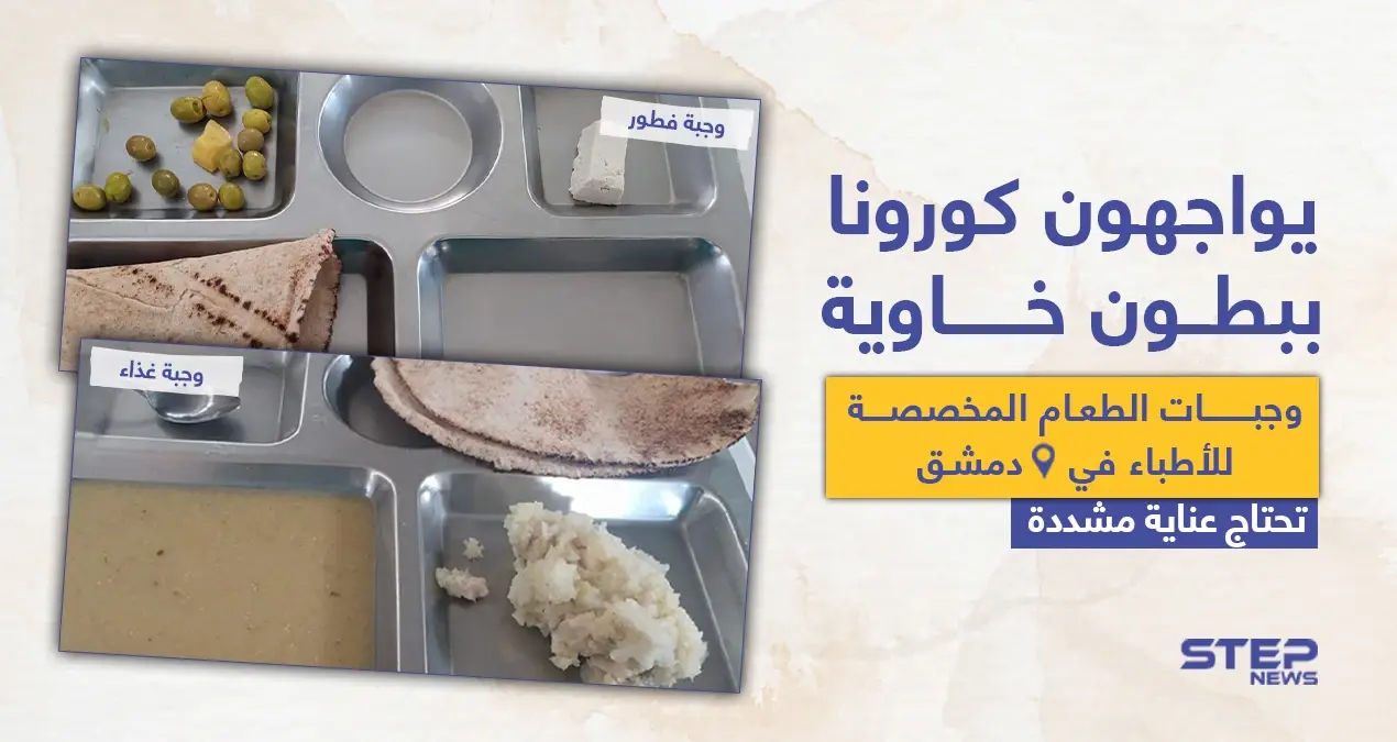 أطباء مشافي دمشق يعانون الجوع وفايروس كورونا معاََ: فايروس كورونا