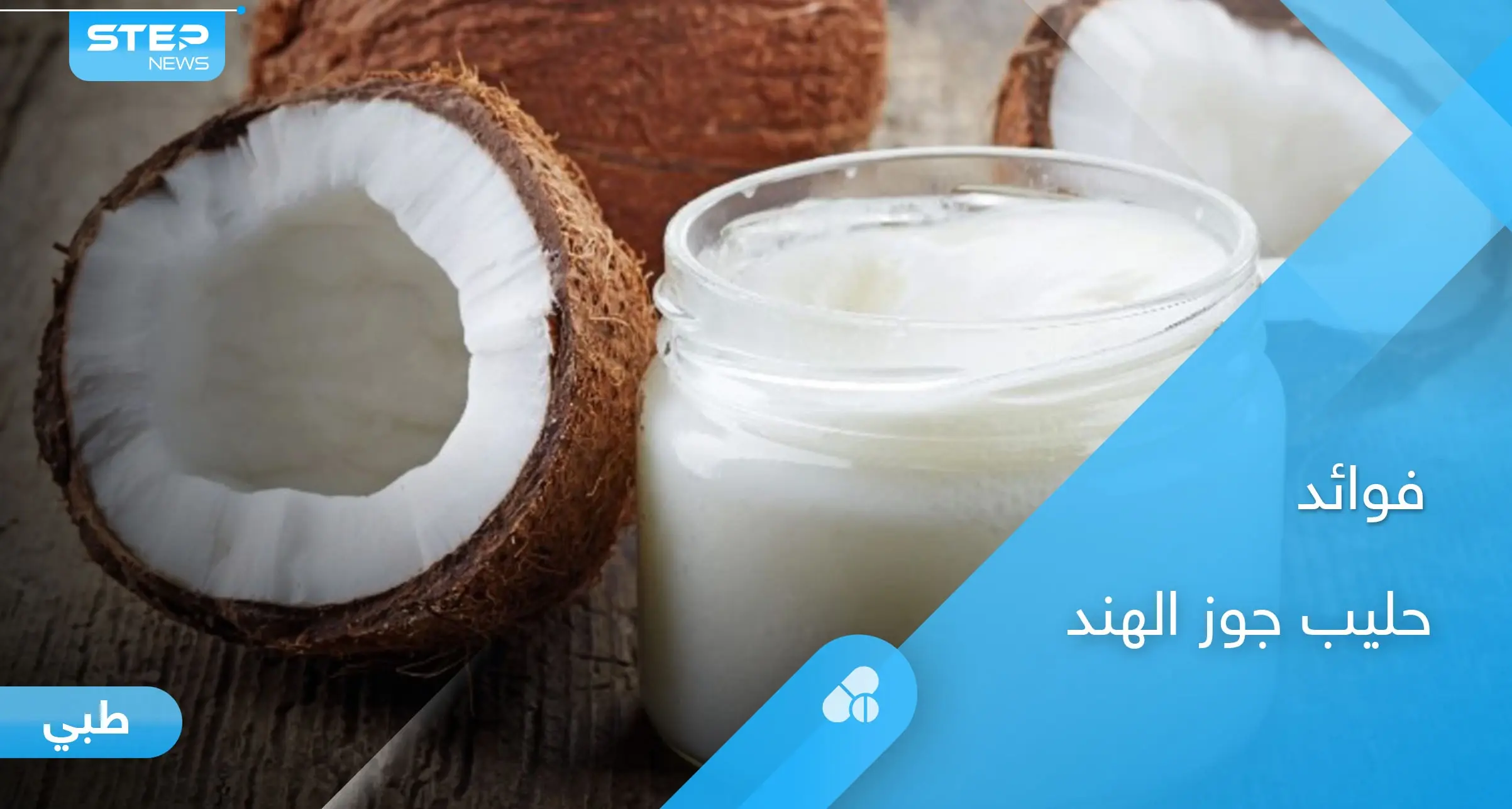 يمنع الشيخوخة ويحافظ على الترطيب.. إليك فوائد حليب جوز الهند للبشرة وطرق سهلة لاستخدامه في المنزل: جوز الهند