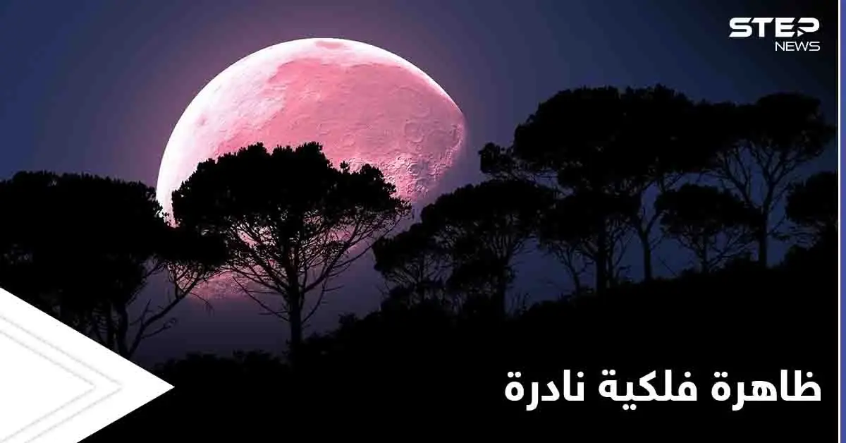 سوريا ستشهد خلال الأيام القادمة ظاهرة فلكية نادرة.. تعرف إليها: ظاهرة فلكية نادرة
