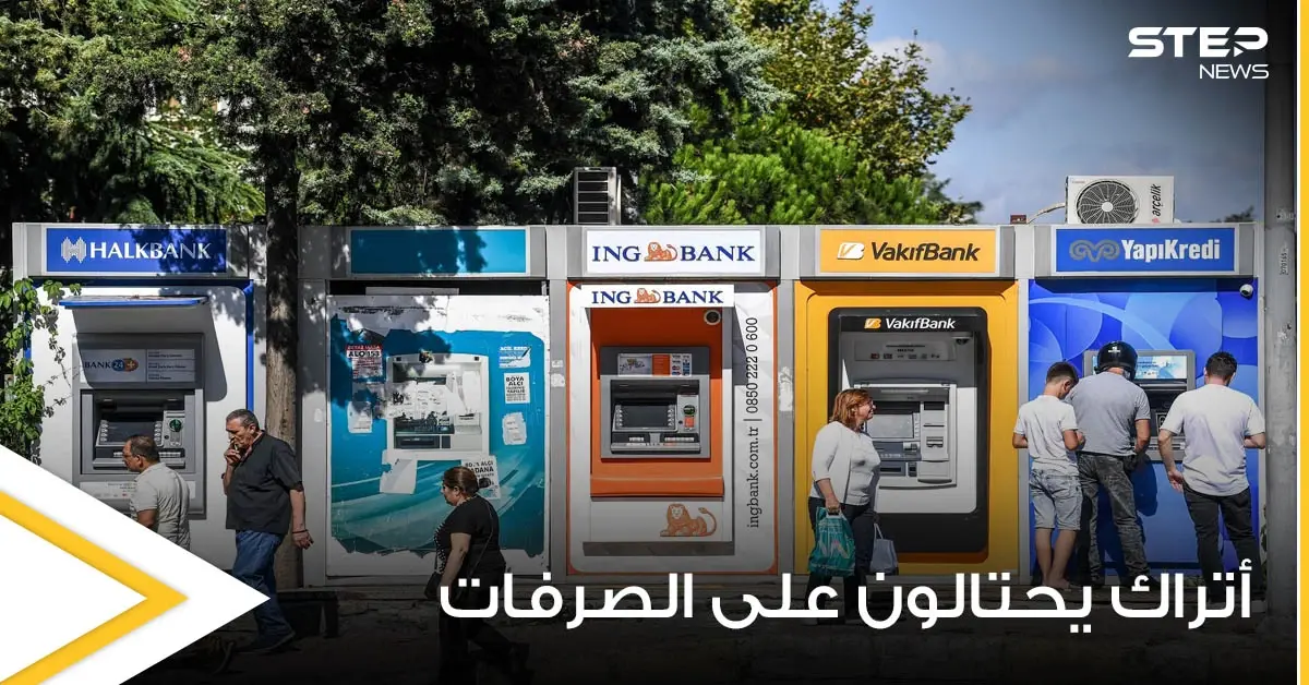 أتراك يحتالون على الصرفات الآلية ويسحبون 625 ألف ليرة وليس بحسابهم سوى 2000: الصرفات الآلية