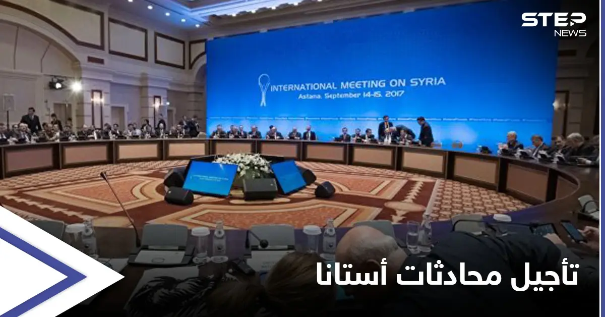 إرجاء جولة محادثات أستانا القادمة إلى موعد جديد والقائمون عليها يوضحون "أسباب" تأجيلها: البرلمان الروسي