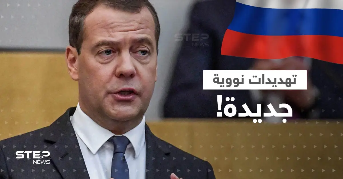 مدفيديف يدعو إلى وقف عقارب الساعة النووية.. ماذا قال لحزبه عن الحرب العالمية الثالثة؟: الحرب النووية