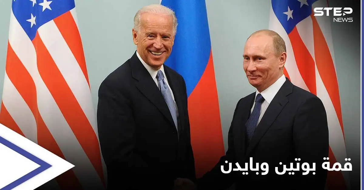 قمة بوتين وبايدن... فيلا هادئة تحتضن اللقاء المنتظر وسويسرا تنفذ طلباً غريباً لواشنطن: أمريكا