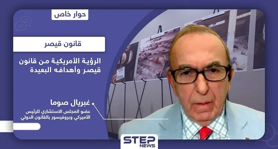 قبل 48 ساعه لتطبيقه.. عضو بمجلس ”ترامب" الاستشاري يكشف لـ"ستيب" أهداف قانون قيصر وعلاقته بالإطاحة بالأسد: النظام الإيراني