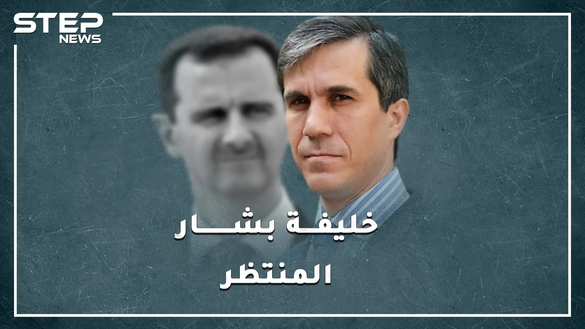 "خليفة بشار الأسد" فهد المصري "سادات سوريا"..معارض شرس.. أم محتال مطلوب منذ التسعينات!؟: ال الاسد