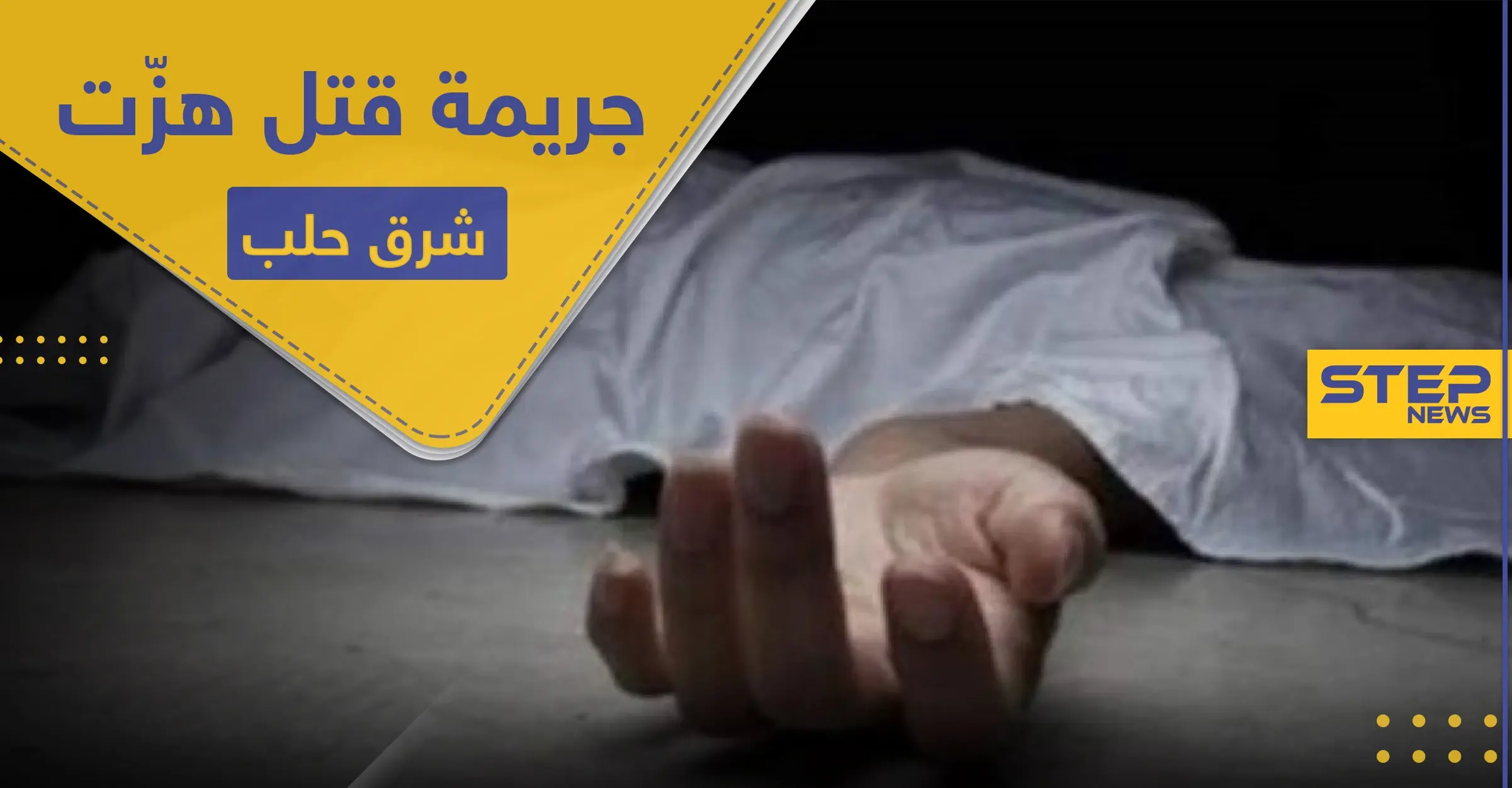 قتلا زوجة أبيهم الثانية خنقاً.. جريمة قتل هزّت ريف حلب الشرقي: شرق حلب