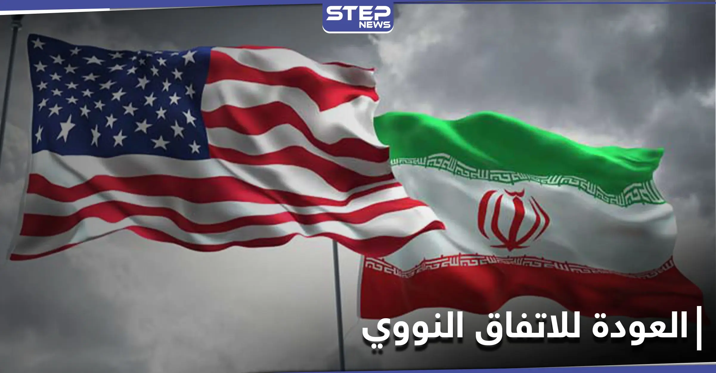 واشنطن تُعلن استعدادها لرفع العقوبات عن إيران.. ونتنياهو يعلّق: نتنياهو