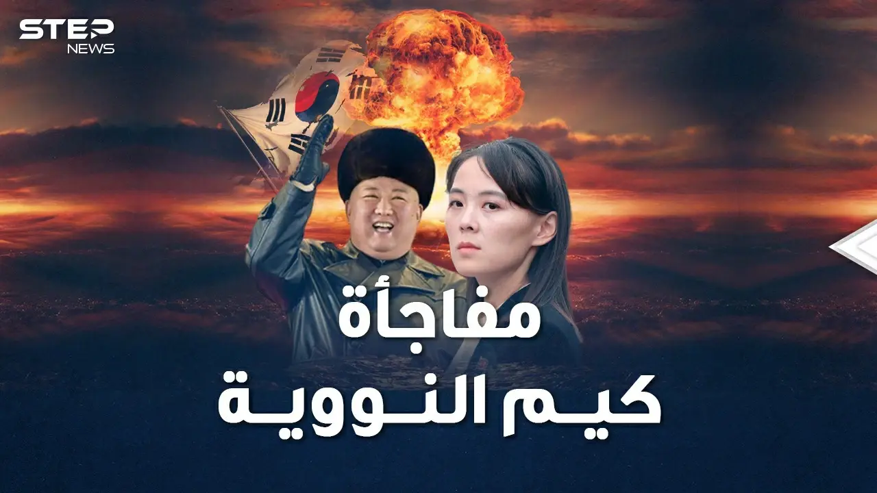 كيم وأخته يجهزان مفاجأة نووية كورية شمالية للعالم..تفاصيل ترسانة بيونغ يانغ !: فيديوغراف العالم