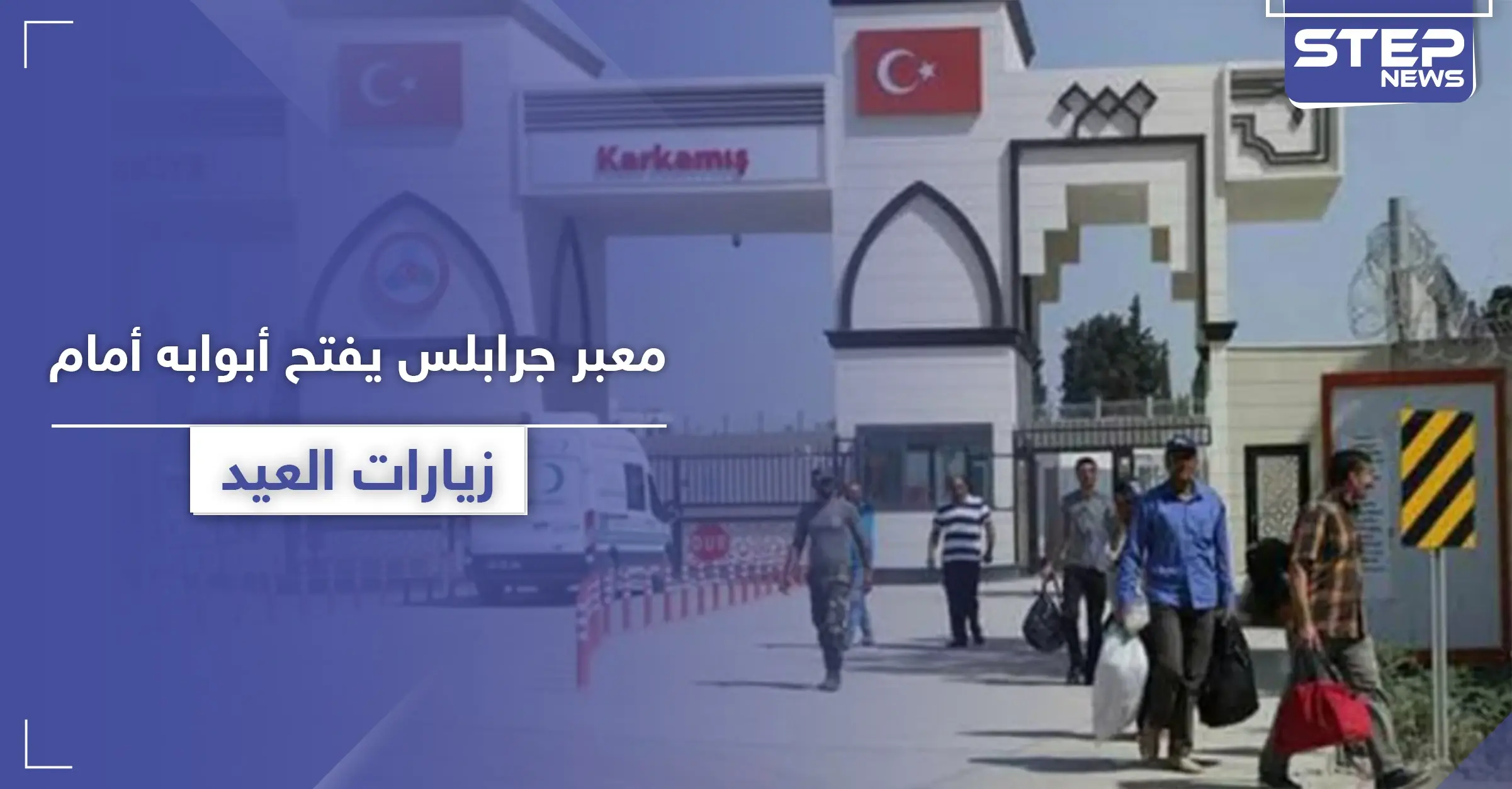 معبر جرابلس يفتح أبوابه لزيارة العيد وفقاً لشروط منها الخضوع للحجر الصحي: إجراءات احترازية